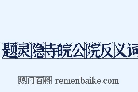 题灵隐寺皖公院反义词是什么意思的图片
